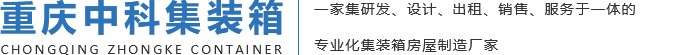 重庆中科集装箱有限公司